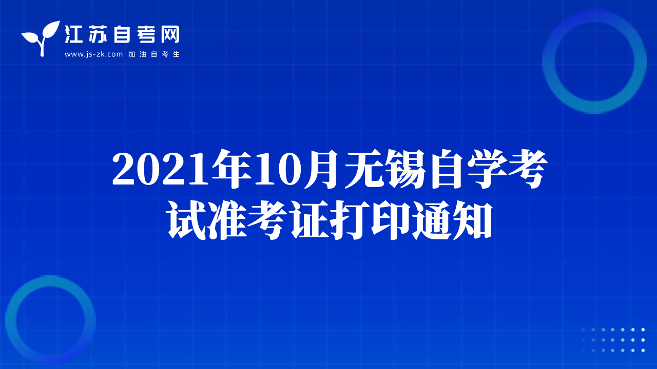 2021年10月无锡自学考试准考证打印通知