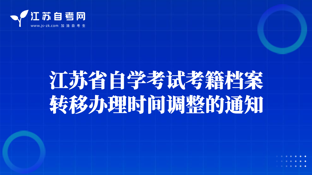 江苏省自学考试考籍档案转移办理时间调整的通知