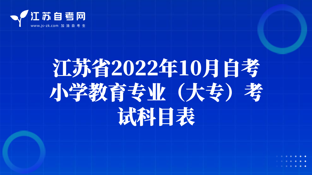 江苏省2022年10月自考小学教育专业（大专）考试科目表