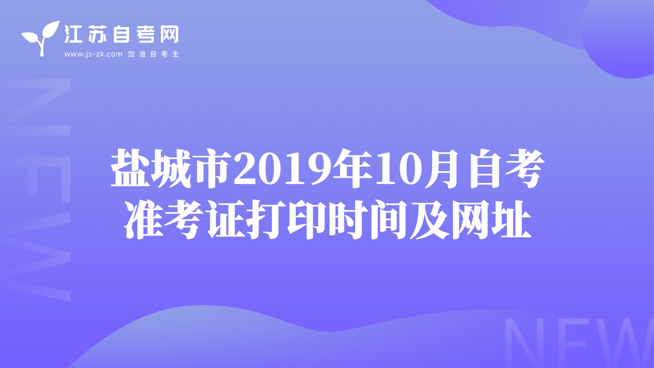 盐城市2019年10月自考准考证打印时间及网址