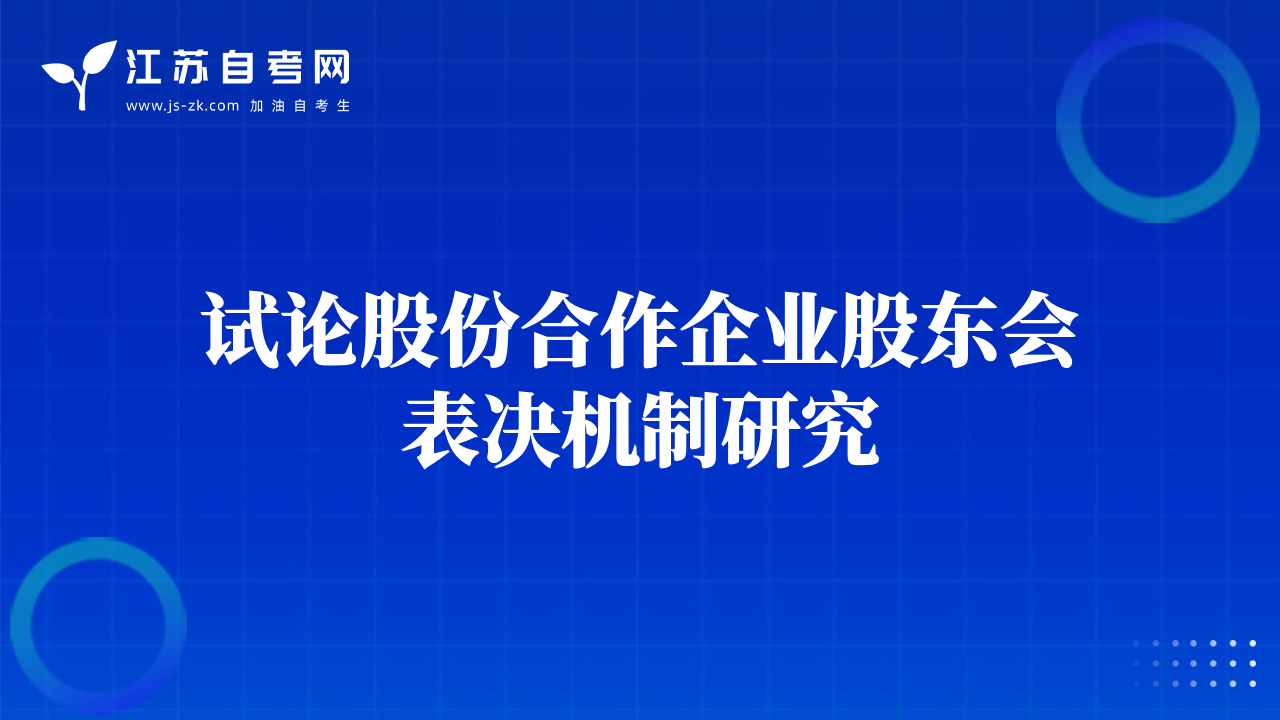 试论股份合作企业股东会表决机制研究