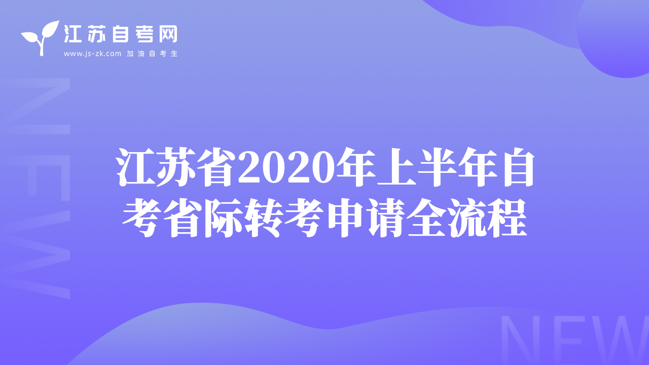 江苏省2020年上半年自考省际转考申请全流程