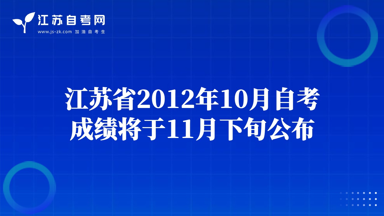 江苏省2012年10月自考成绩将于11月下旬公布