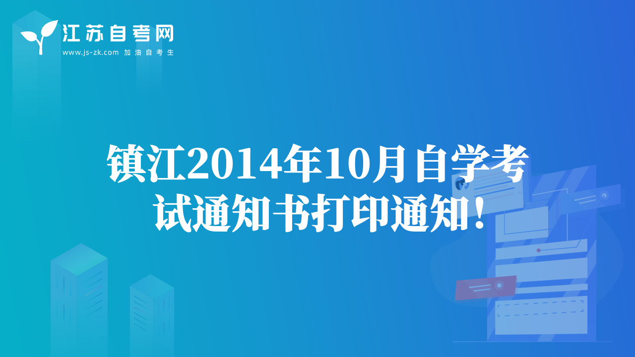 镇江2014年10月自学考试通知书打印通知！