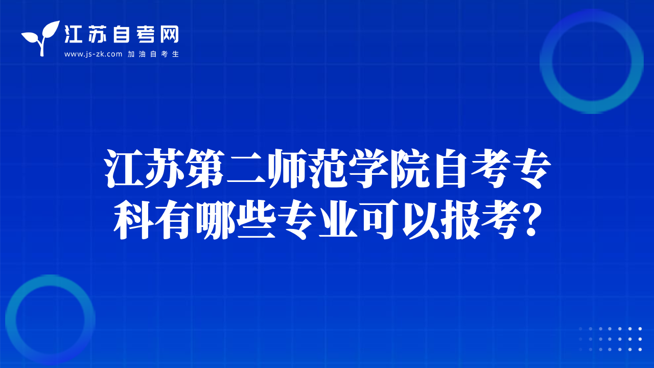 江苏第二师范学院自考专科有哪些专业可以报考？