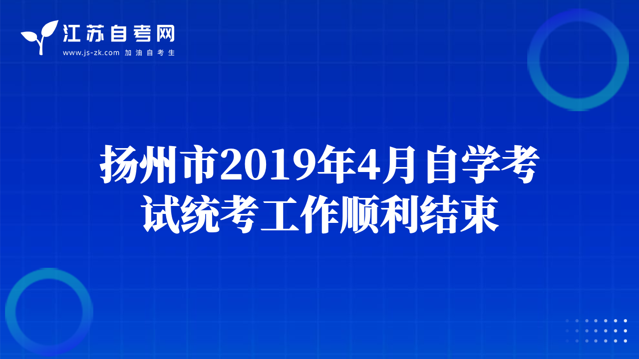扬州市2019年4月自学考试统考工作顺利结束