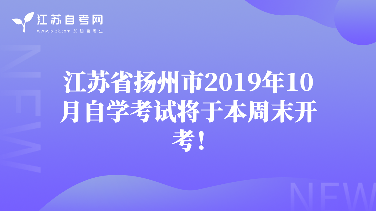江苏省扬州市2019年10月自学考试将于本周末开考！