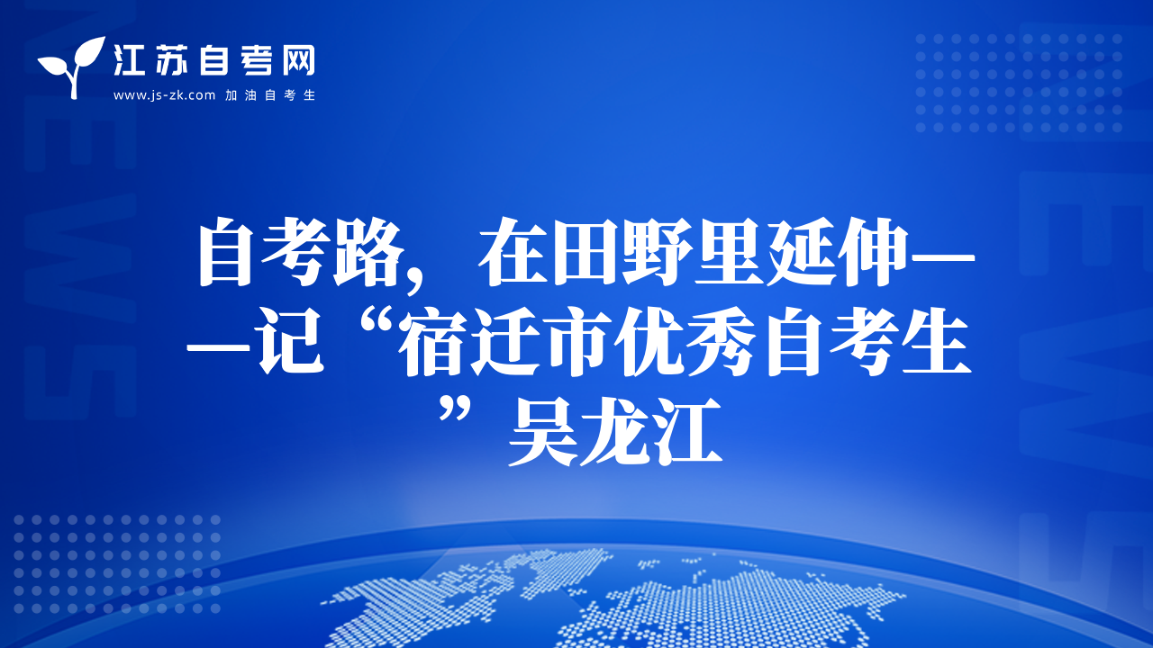 自考路，在田野里延伸——记“宿迁市优秀自考生”吴龙江