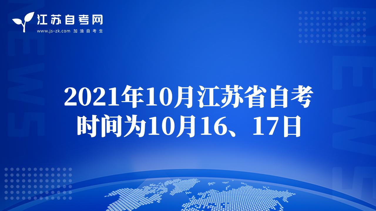 2021年10月江苏省自考时间为10月16、17日