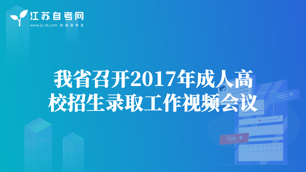 我省召开2017年成人高校招生录取工作视频会议