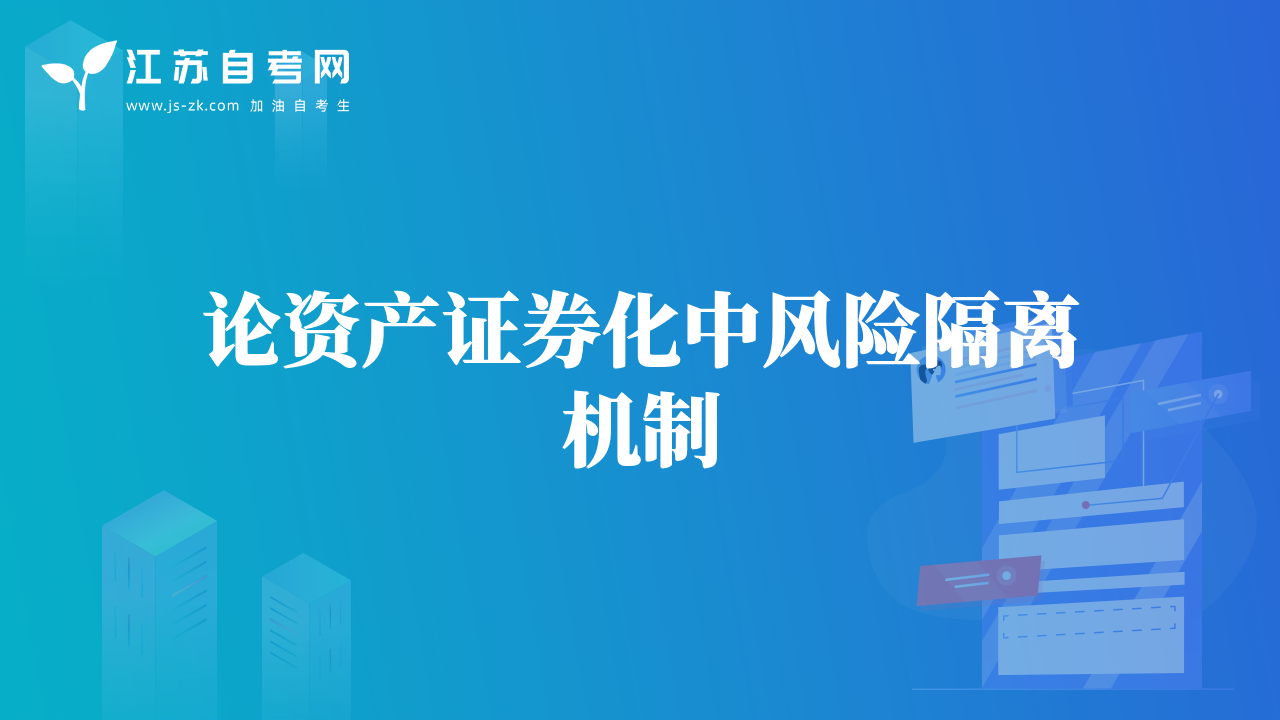 论资产证券化中风险隔离机制