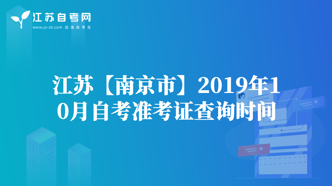 江苏【南京市】2019年10月自考准考证查询时间
