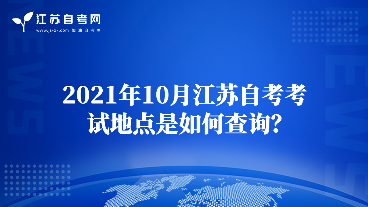 2021年10月江苏自考考试地点是如何查询？