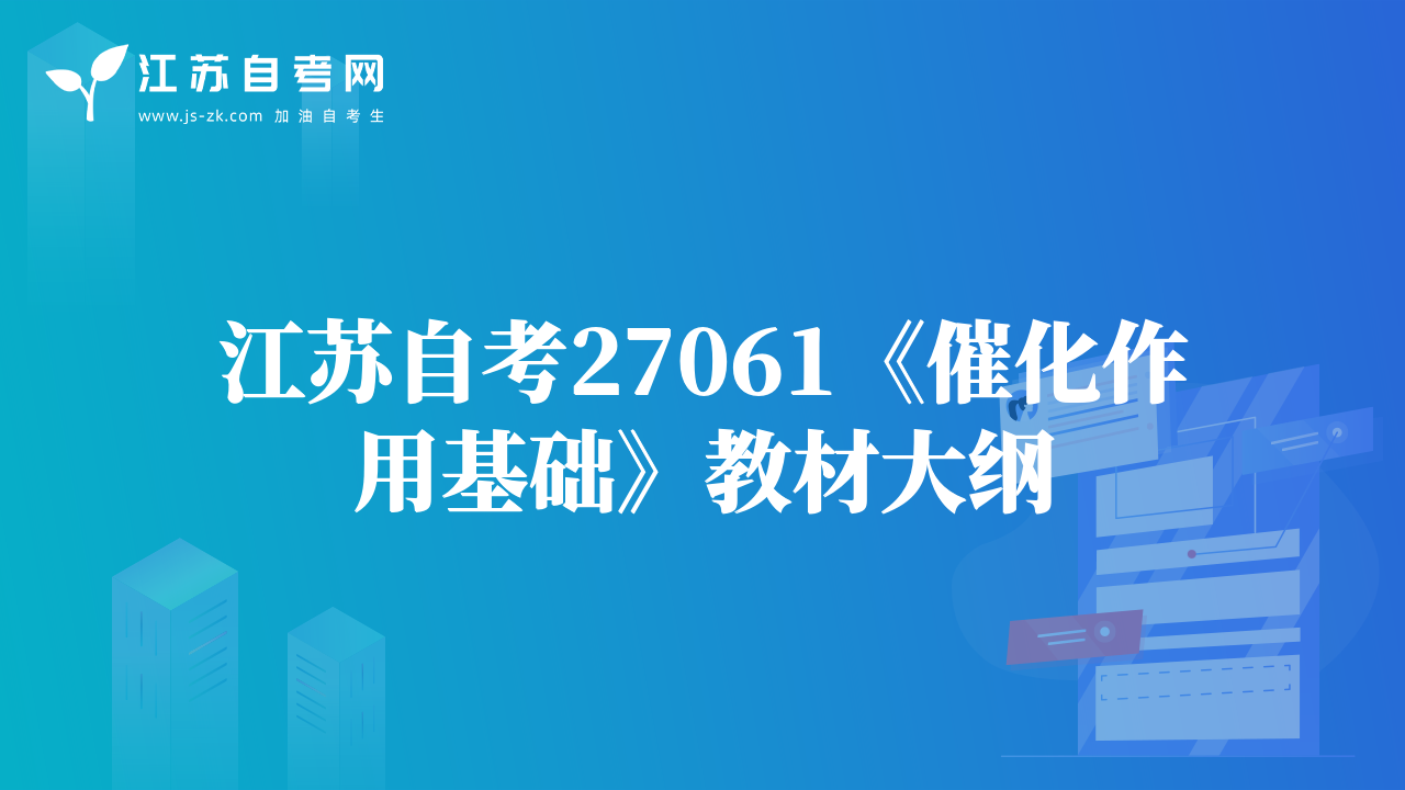 江苏自考27061《催化作用基础》教材大纲