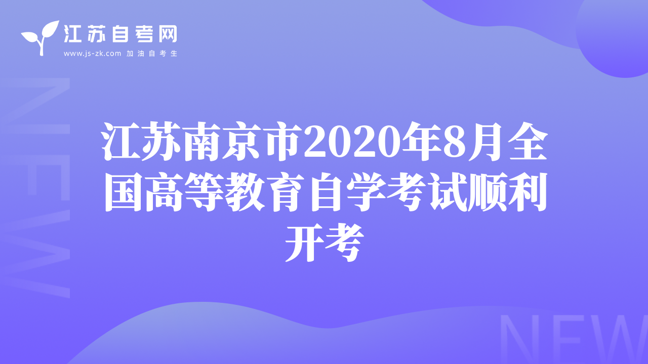 江苏南京市2020年8月全国高等教育自学考试顺利开考
