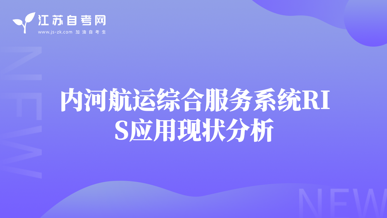 内河航运综合服务系统RIS应用现状分析