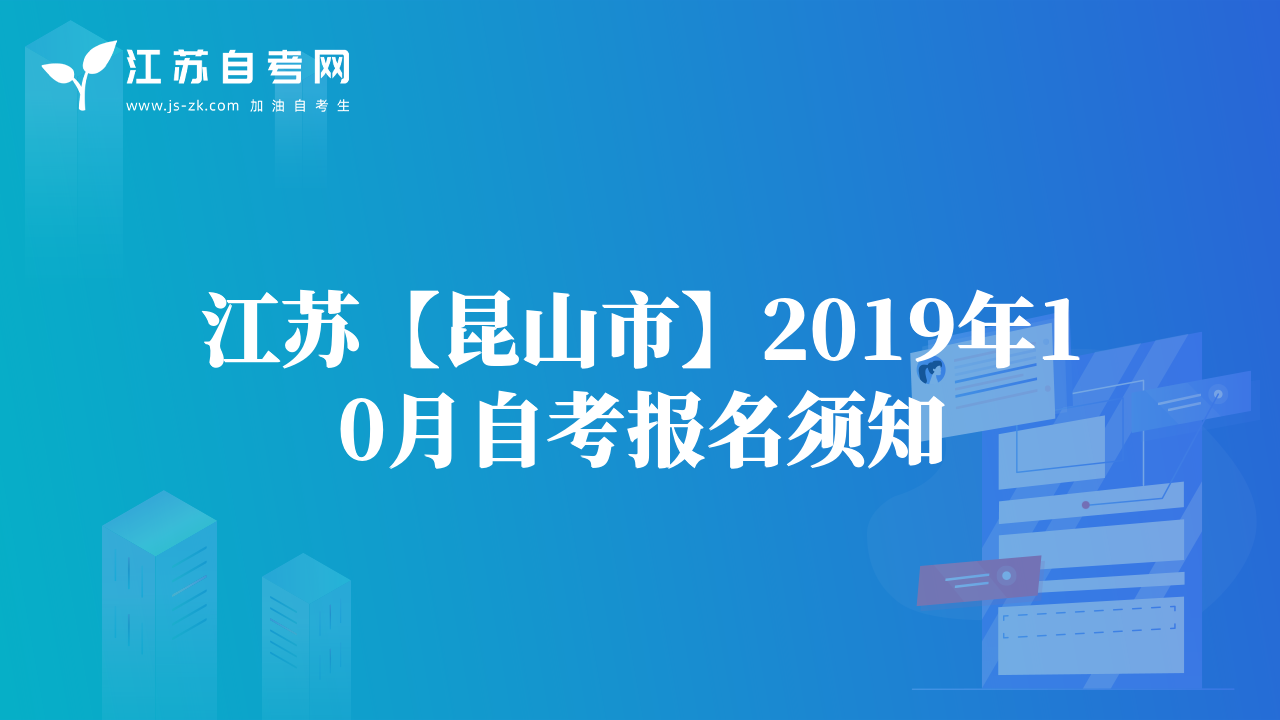 江苏【昆山市】2019年10月自考报名须知