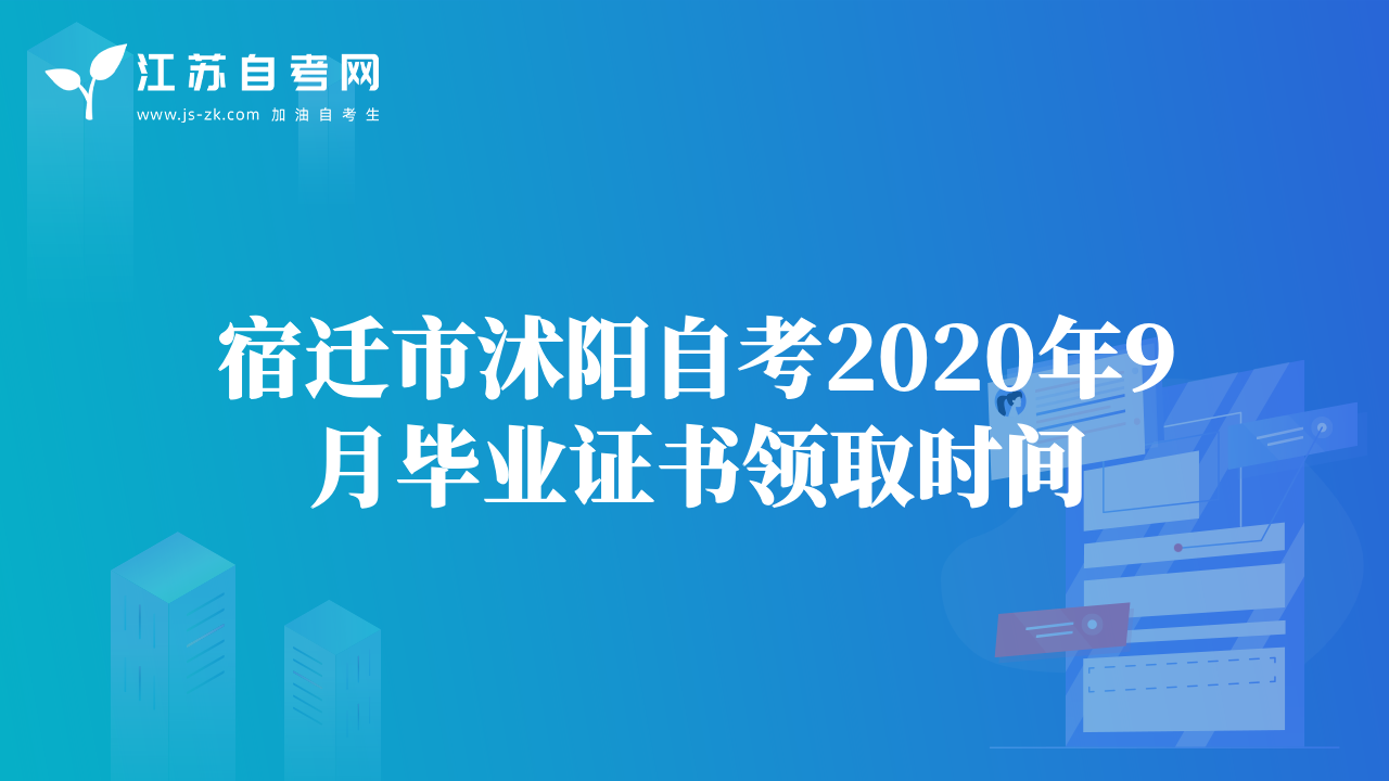 宿迁市沭阳自考2020年9月毕业证书领取时间