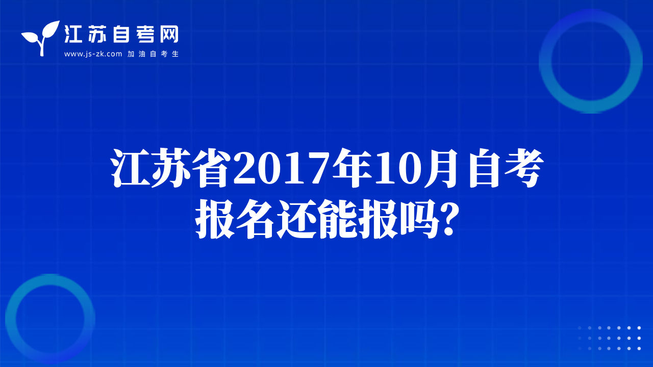 江苏省2017年10月自考报名还能报吗？