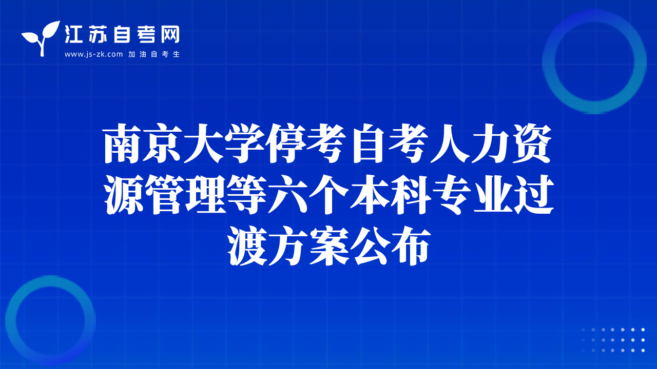 南京大学停考自考人力资源管理等六个本科专业过渡方案公布