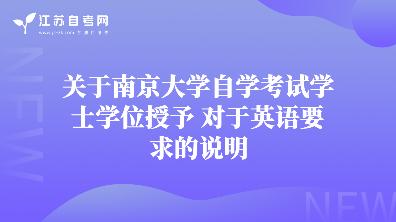 关于南京大学自学考试学士学位授予 对于英语要求的说明