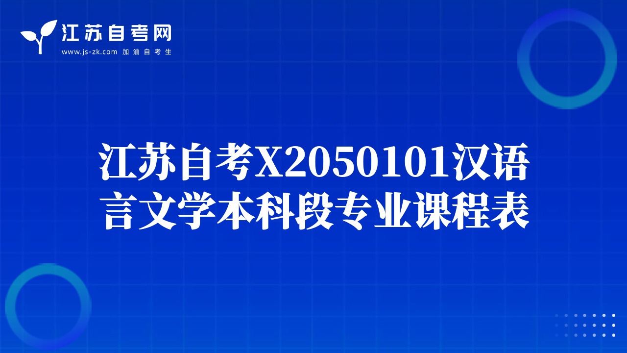 江苏自考X2050101汉语言文学本科段专业课程表