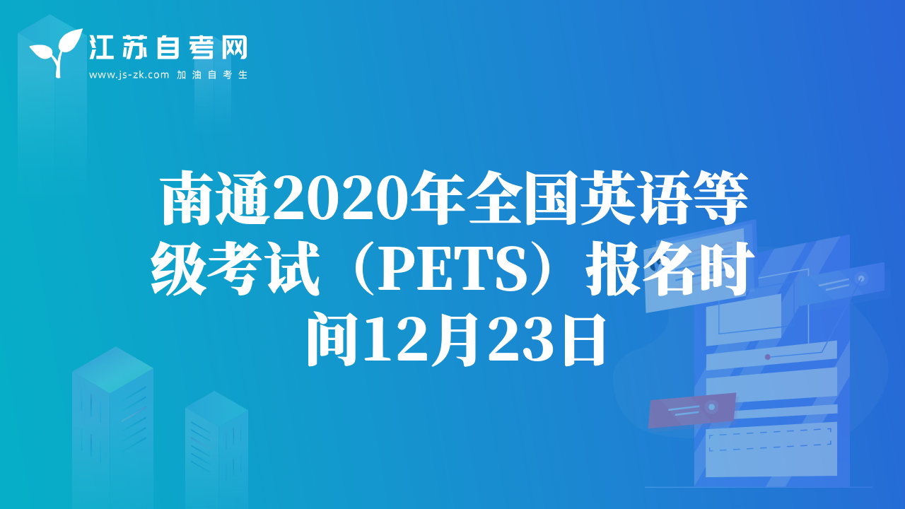 南通2020年全国英语等级考试（PETS）报名时间12月23日