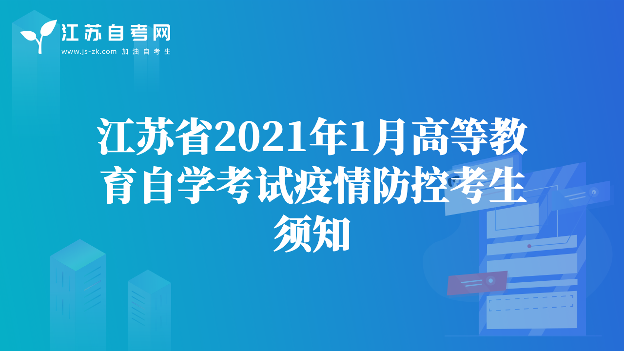 江苏省2021年1月高等教育自学考试疫情防控考生须知