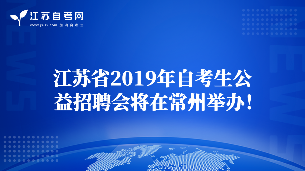 江苏省2019年自考生公益招聘会将在常州举办！