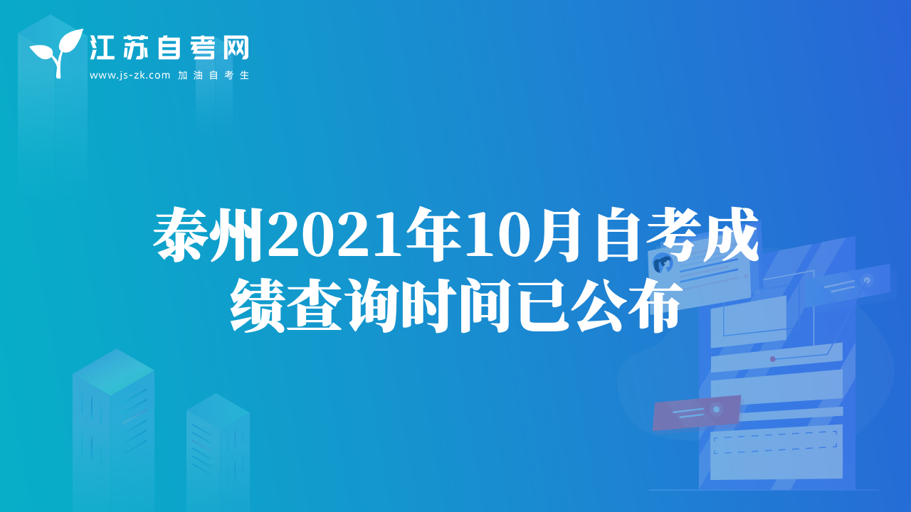 泰州2021年10月自考成绩查询时间已公布