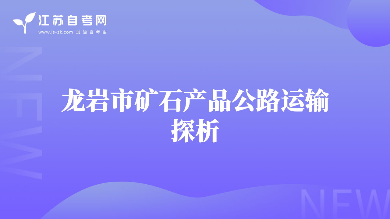 龙岩市矿石产品公路运输探析
