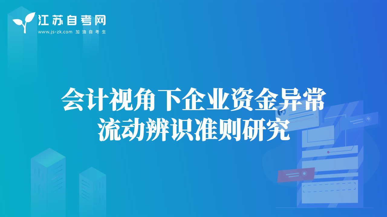 会计视角下企业资金异常流动辨识准则研究