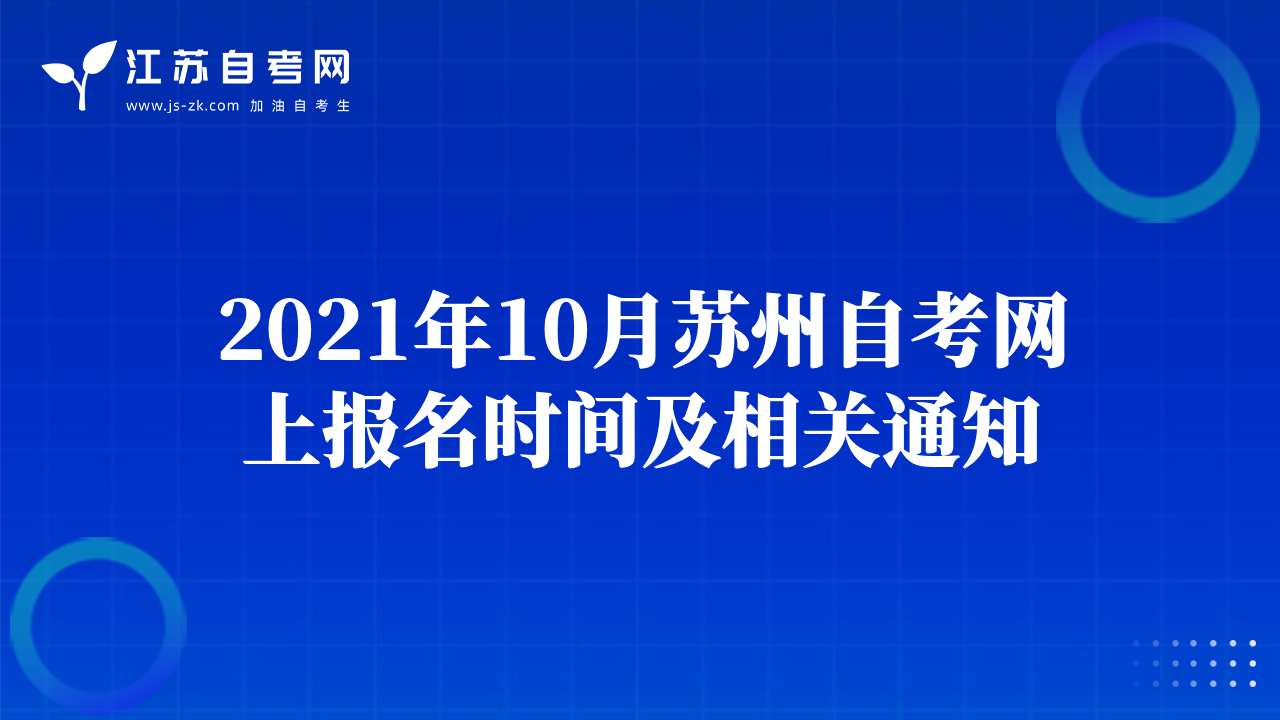 2021年10月苏州自考网上报名时间及相关通知