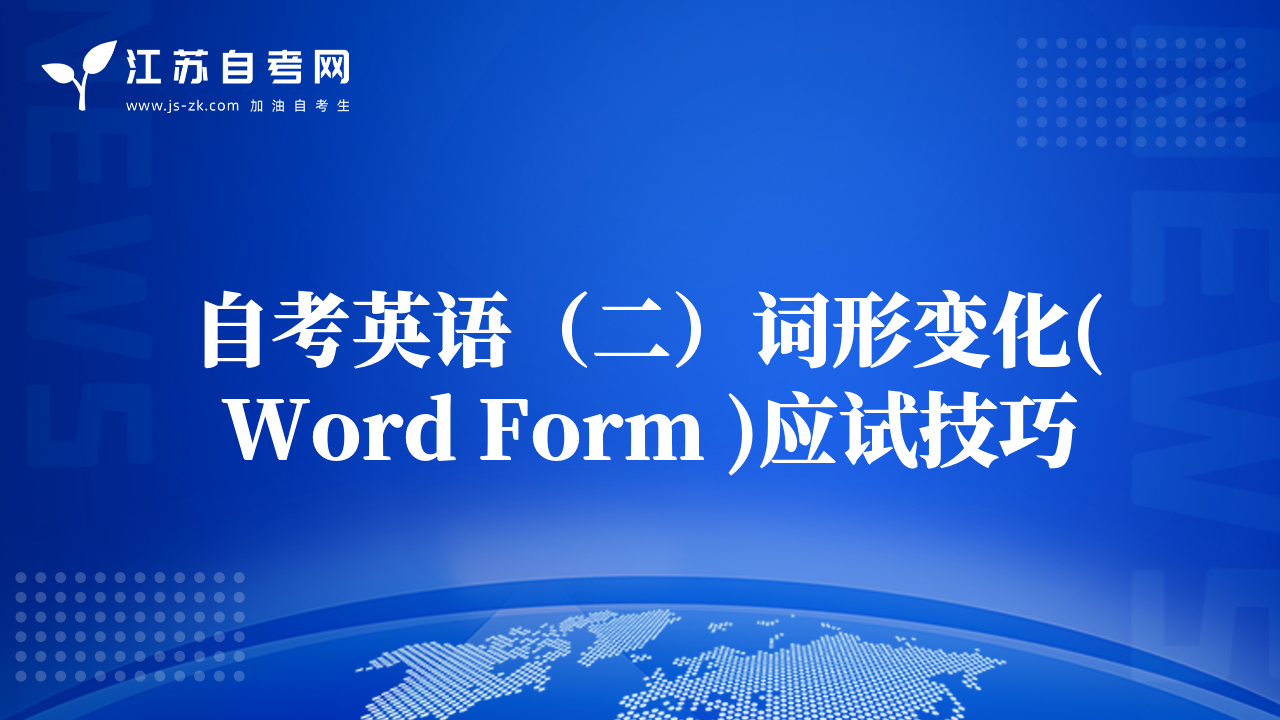 自考英语（二）词形变化( Word Form )应试技巧