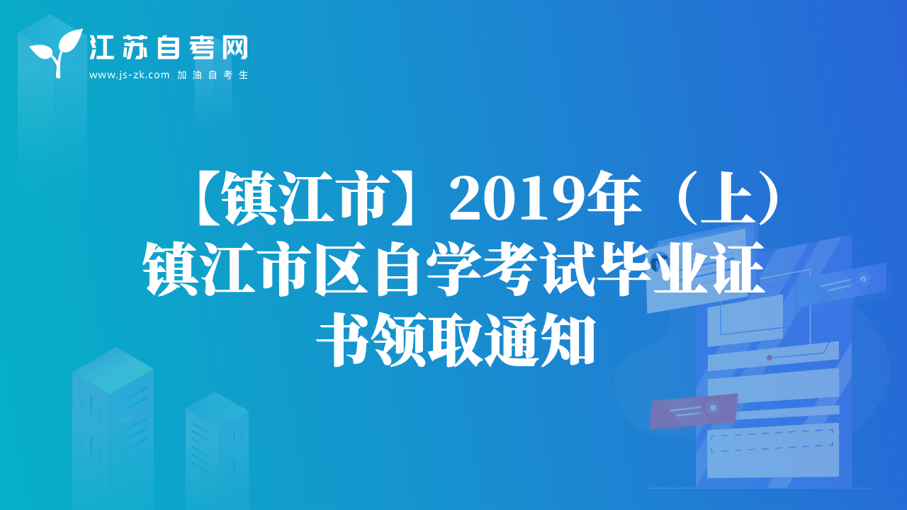 【镇江市】2019年（上）镇江市区自学考试毕业证书领取通知