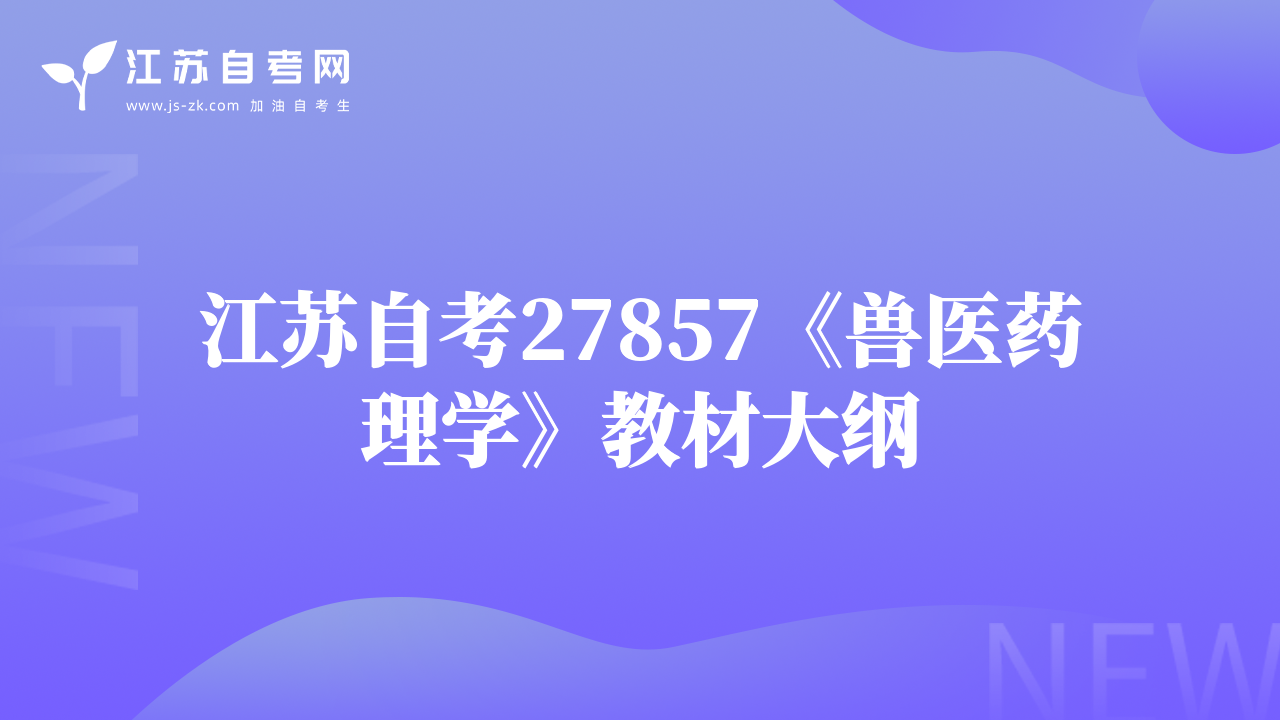 江苏自考27857《兽医药理学》教材大纲
