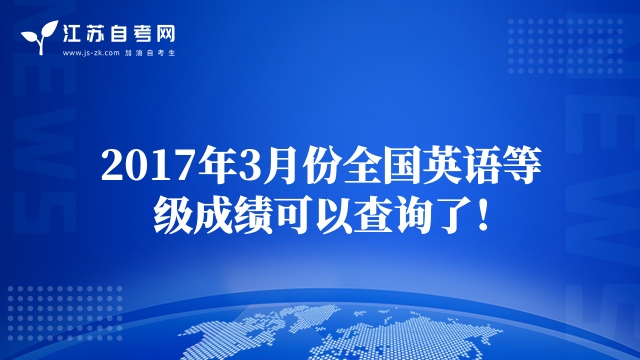 2017年3月份全国英语等级成绩可以查询了！