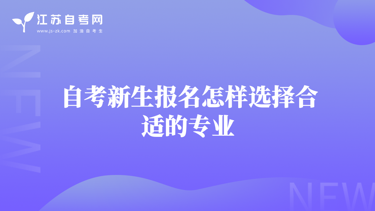 自考新生报名怎样选择合适的专业