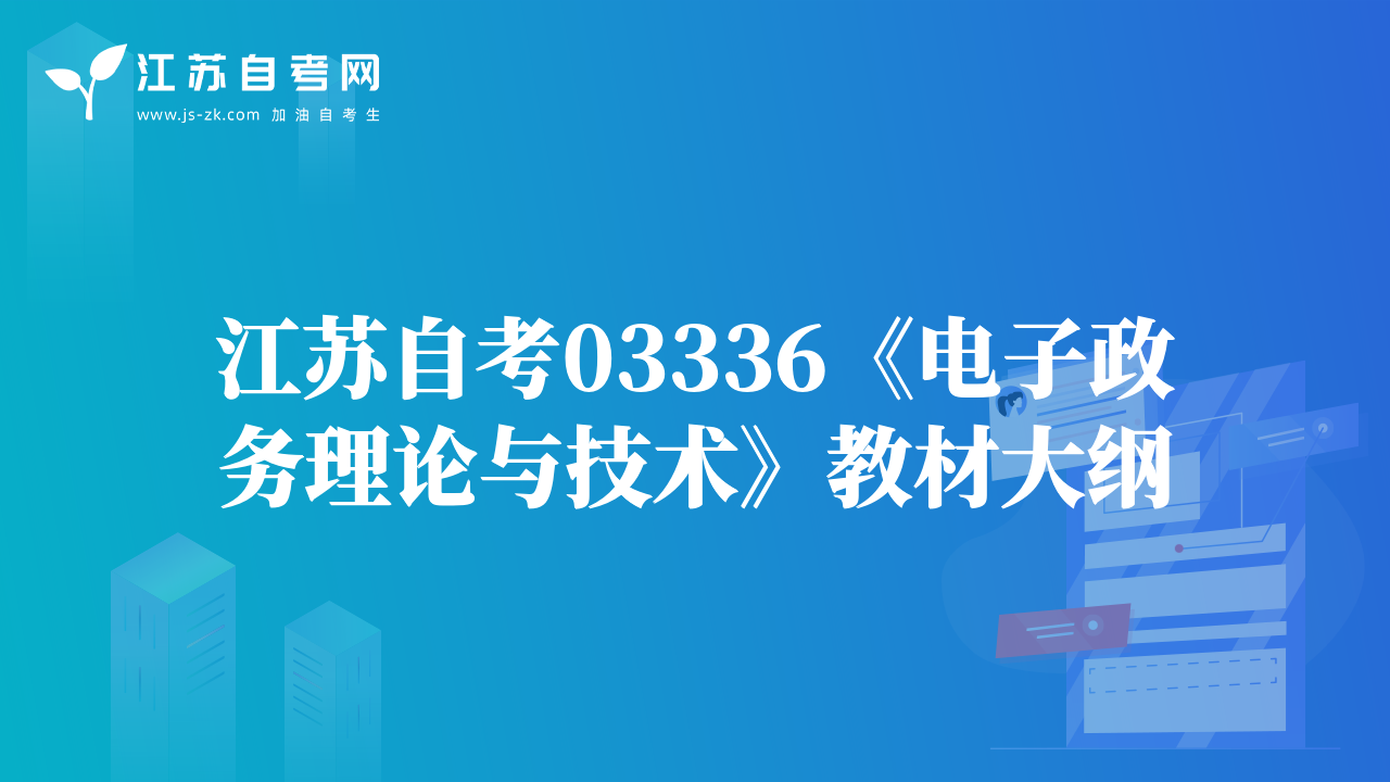 江苏自考03336《电子政务理论与技术》教材大纲