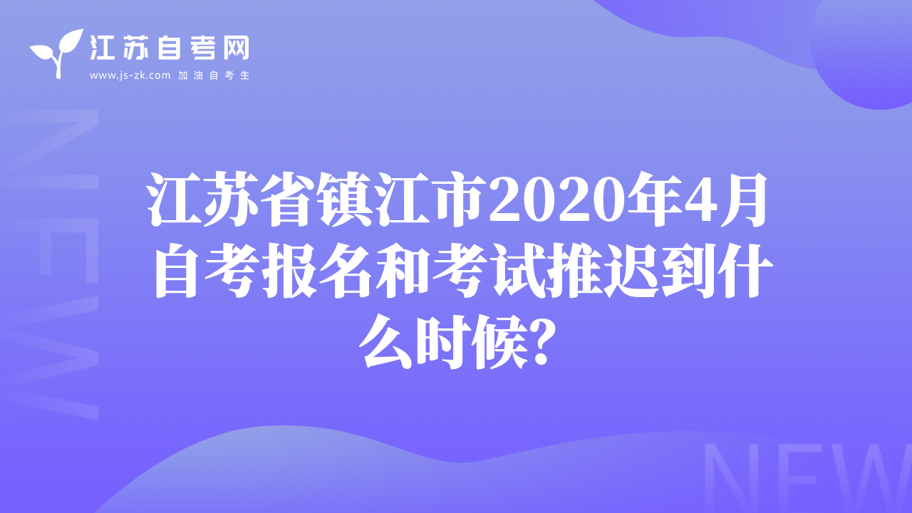 江苏省镇江市2020年4月自考报名和考试推迟到什么时候？