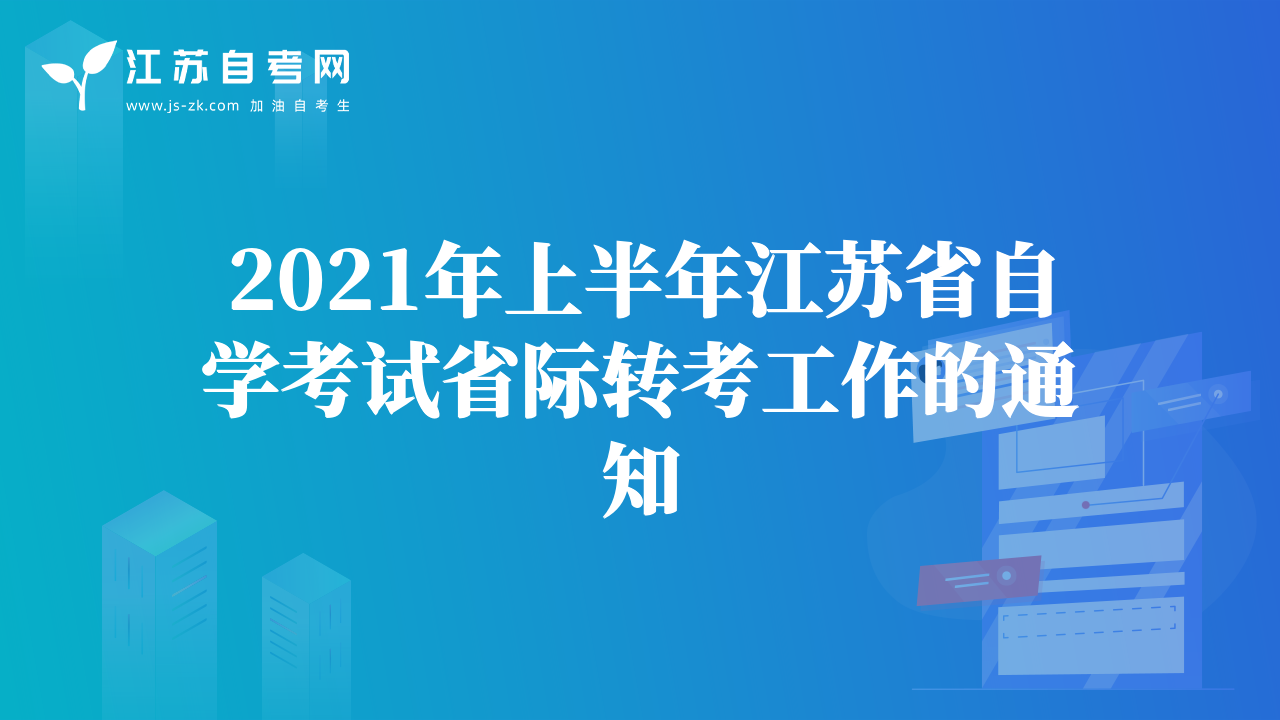 2021年上半年江苏省自学考试省际转考工作的通知