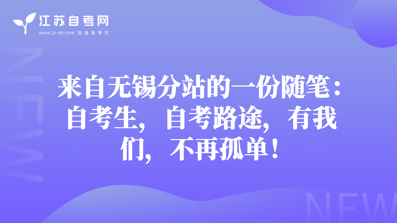 来自无锡分站的一份随笔：自考生，自考路途，有我们，不再孤单！