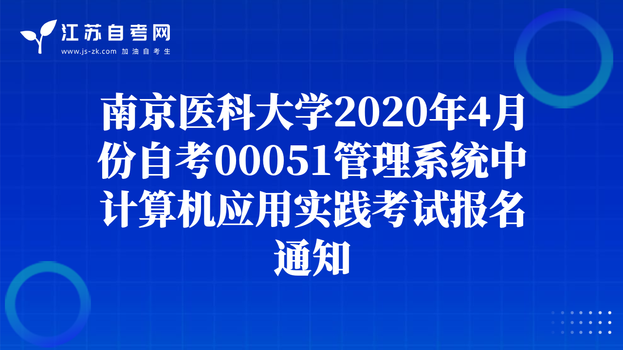 南京医科大学2020年4月份自考00051管理系统中计算机应用实践考试报名通知