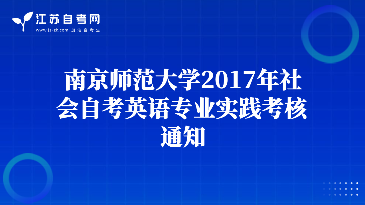 南京师范大学2017年社会自考英语专业实践考核通知