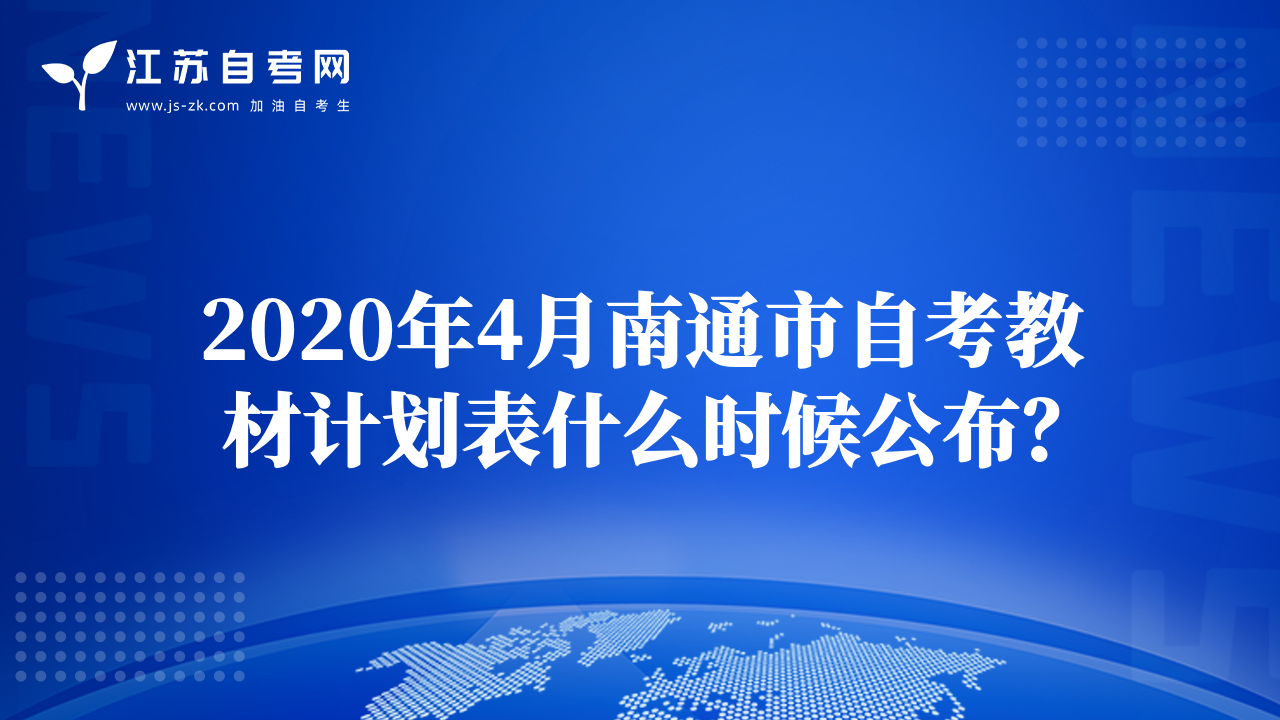 2020年4月南通市自考教材计划表什么时候公布？
