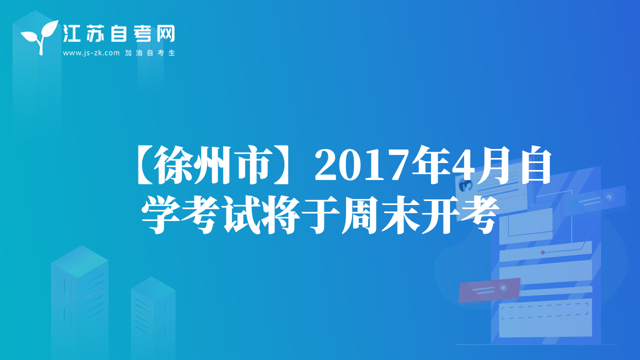 【徐州市】2017年4月自学考试将于周末开考