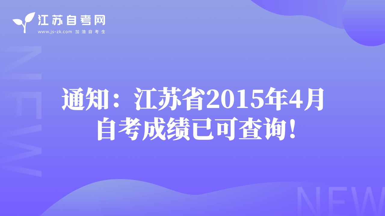 通知：江苏省2015年4月自考成绩已可查询！