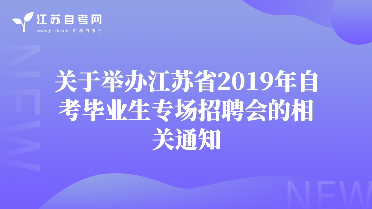 关于举办江苏省2019年自考毕业生专场招聘会的相关通知