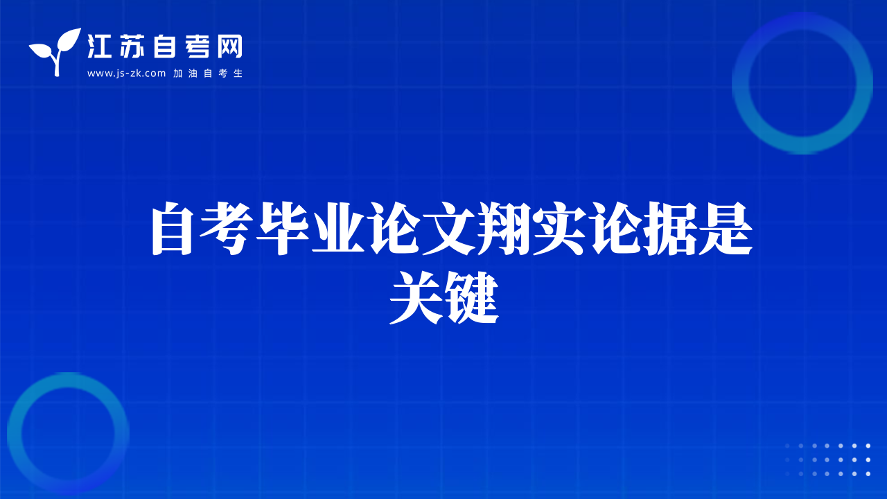 自考毕业论文翔实论据是关键