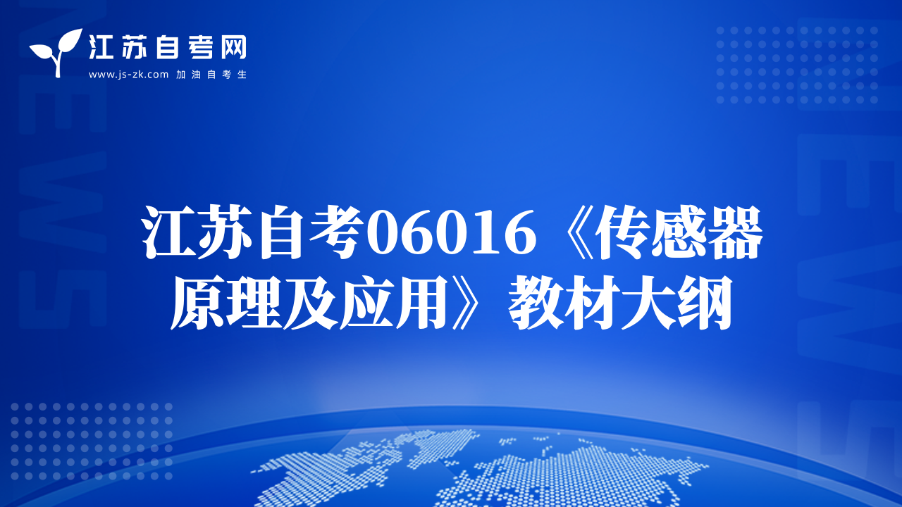 江苏自考06016《传感器原理及应用》教材大纲